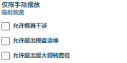 暂存区下方的三个放宽开关