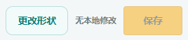 更改形状和保存