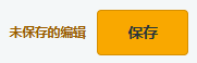 未保存的编辑和保存按钮
