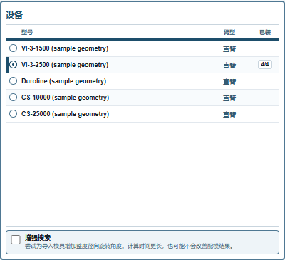 设备列表,显示所选臂的装载数