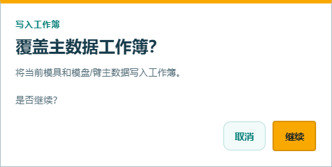 保存主数据写入工作簿之前的确认